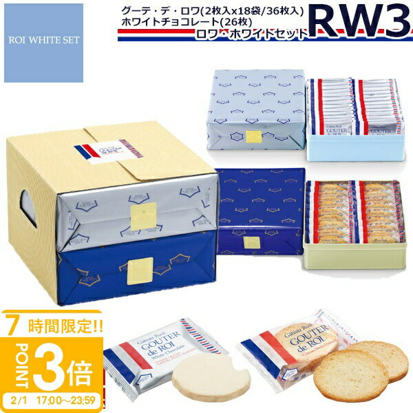 【P3倍】【 熨斗 無料 】ハラダ ラスク 誕生日プレゼントお菓子 ギフト ガトーフェスタハラダ RW3誕生日プレゼント個包装 大量 会社 グーテ・デ・ロワ 2枚×18袋(36枚) ホワイトチョコレート×26枚 詰め合わせ 個包装 お菓子 送料無料 お歳暮 お年賀 人気ランキング