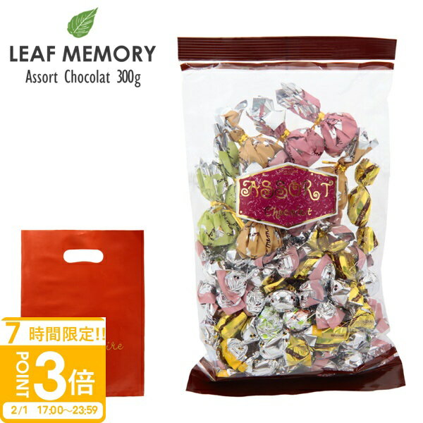 【P3倍】モンロワール サービス袋 アソート 300g （パウチ） モンロワール チョコ 個包装 大量 モンロワール チョコレート 個包装 大容量 モンロワール リーフメモリー サービス袋 ギフト お菓子 詰め合わせ お菓子 ギフト ハロウィン