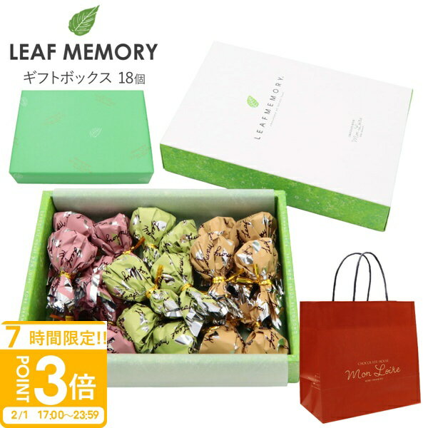 【P3倍】モンロワール リーフメモリー ギフトボックス 18個入り モンロワール チョコ 個包装 大量 モンロワール チョコレート 個包装 大容量 モンロワールリーフメモリー ギフト お菓子 詰め合わせ お菓子 ギフト ハロウィン
