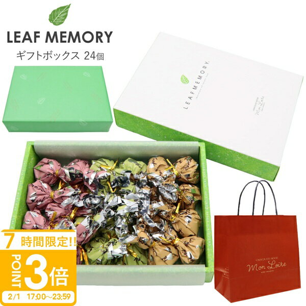 【P3倍】モンロワール リーフメモリー ギフトボックス 24個入り モンロワール チョコ 個包装 大量 モンロワール チョコレート 個包装 大容量 モンロワールリーフメモリー ギフト お菓子 詰め合わせ お菓子 ギフト ハロウィン