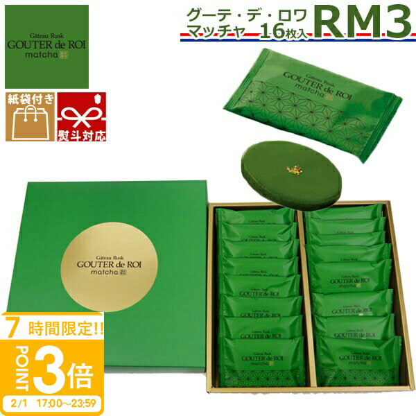 【P3倍】関西限定 ガトーフェスタ ハラダ ラスク ハラダラスク ガトーフェスタハラダ グーテ デ ロワ 抹茶 まっちゃ マッチャ RM3 16枚入り 紙袋付 お返し 内祝い 挨拶 退職 転勤 手土産 抹茶 京都 お土産 ギフト お菓子 送料無料 お歳暮 お年賀 人気ランキング