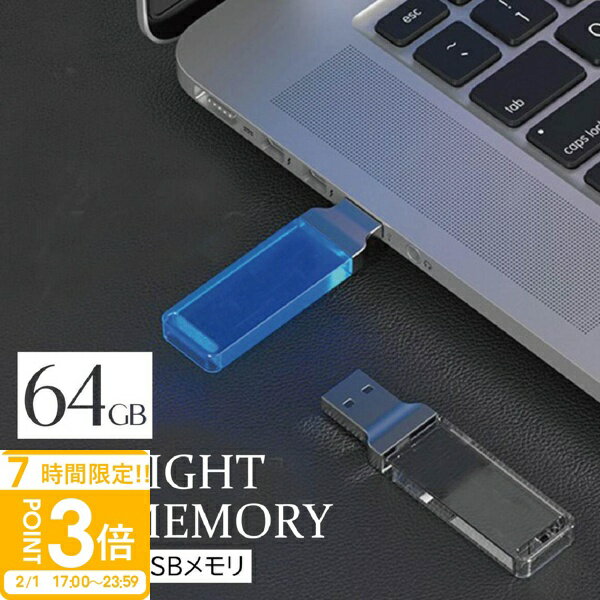 【P3倍】【名入れ】 USBメモリ 64GB USB 卒業記念 就職 就職祝い 記念品 クリスタル 光る 小型 名前入り USBメモリー 綺麗 御礼 御祝 卒業式 入学式 入園式 創立記念 転勤祝い 進級祝い 進学祝い 大量注文 誕生日プレゼント