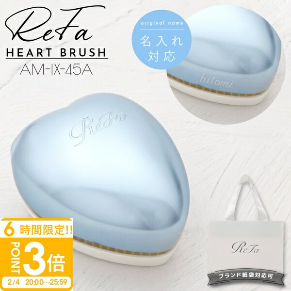 ��P3�ܡۡ�̾���� ����� ReFa HEART BRUSH ��ե� �ϡ��ȥ֥饷 ����С������� AM-IX-45A ��ե� �ϡ��ȥ֥饷 ReFa HEAR...