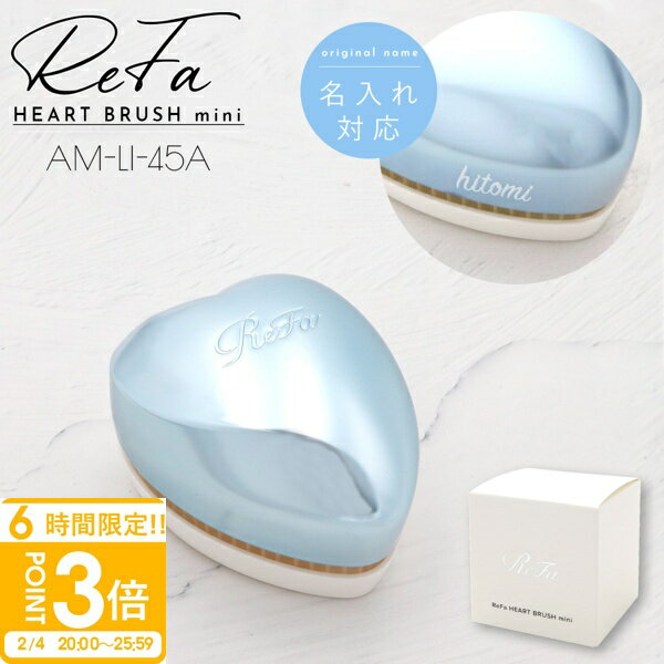 ��P3�ܡۡ� ̾���� ��� �� Refa HEART BRUSH mini ��ե� �ϡ��ȥ֥饷 �ߥ� ����С������� AM-LI-45A ��ե� �֥饷 �ϡ�...