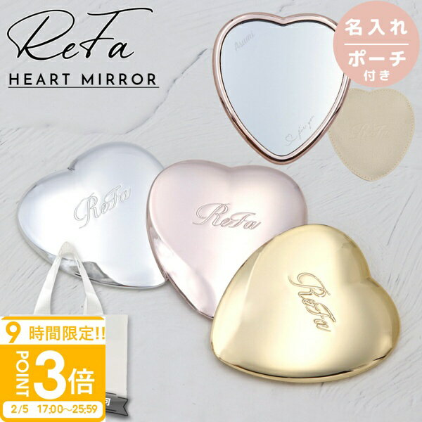 【P3倍】【 専用ケース付き 】 ReFa HEART MIRROR リファハートミラー リファ ハートミラー REFA ハートミラー リファ ミラー refa コンパクトミラー 名入れ 鏡 折りたたみ 可愛い 折りたたみミラー 折りたたみ鏡 小さい 手鏡 ヘアメイクミラー