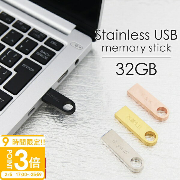 【P3倍】【名入れ】 USBメモリ 32GB USB 卒業記念 就職 就職祝い 記念品 名前入り ステンレス 小型 USBメモリー 大容量 プレゼント ギフト 御礼 御祝 卒業式 入学式 入園式 創立記念 転勤祝い 大量注文 誕生日プレゼント