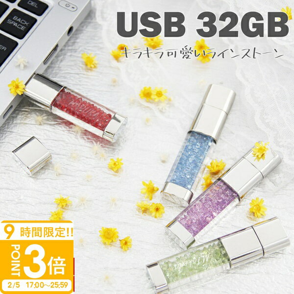【P3倍】【名入れ】USBメモリ 32GB USB 卒業記念 就職 就職祝い 記念品 名前入り ラインストーン USBメモリー プレゼント ギフト 御礼 御祝 卒業式 入学式 入園式 創立記念 転勤祝い 進級祝い 進学祝い 大量注文 写真 2026 誕生日プレゼント