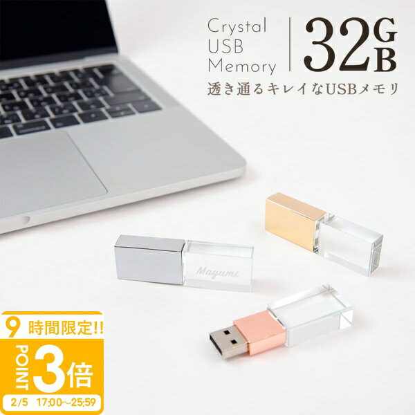【P3倍】【名入れ】 USBメモリ 32GB USB 卒業記念 就職 就職祝い 記念品 名前入り クリスタル USBメモリー プレゼント ギフト 御礼 御祝 卒業式 入学式 入園式 創立記念 転勤祝い 進級祝い 進学祝い 大量注文 写真 誕生日プレゼント
