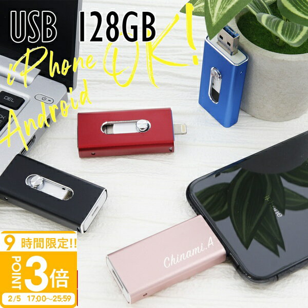 【P3倍】【名入れ】USBメモリ 128GB USB 卒業記念 就職 就職祝い 記念品 USBメモリー 名前入り 刻印 バックアップ ギフト 御礼 御祝 卒業式 入学式 入園式 創立記念 転勤祝い 進級祝い 進学祝い 大量注文 写真 プチギフト おしゃれ