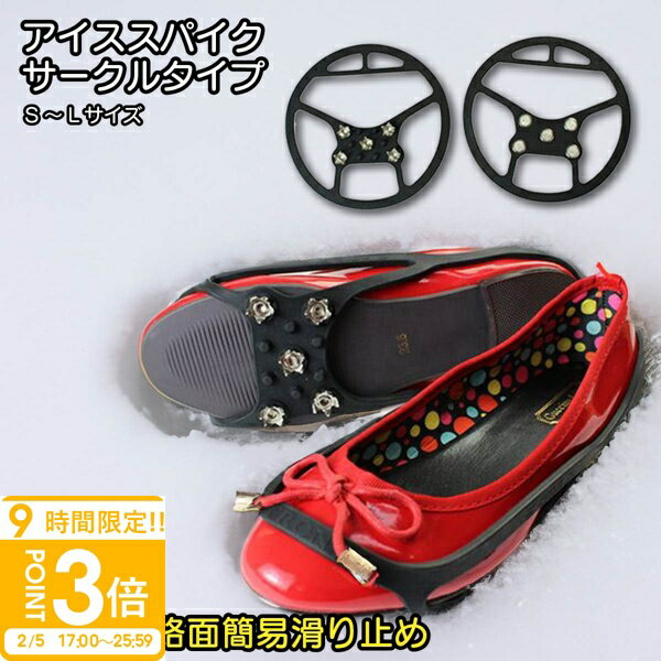 【P3倍】雪 滑り止め スパイク アイススパイク サークルタイプ LS-105 アイゼン ノンスリップ アイスグラバー 靴 クツ シューズ ゴム 通販
