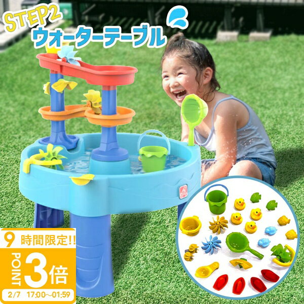 【P3倍】ステップ2 ダブルキャスケーディング ラピッド ウォーターテーブル 1785120 コストコ 水遊び おもちゃ プール 子供 幼児 子ども 夏 ステップ 2 ウォーター テーブル step2 庭 屋外玩具 屋外おもちゃ 遊具