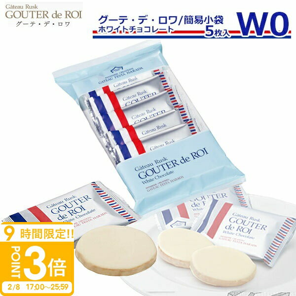 【P3倍】ガトーフェスタハラダ ラスク ハラダ ホワイトチョコレート w0 【5枚入り】 ハラダラスク ホワイト チョコ スイーツ ギフト お菓子 挨拶 内祝い...