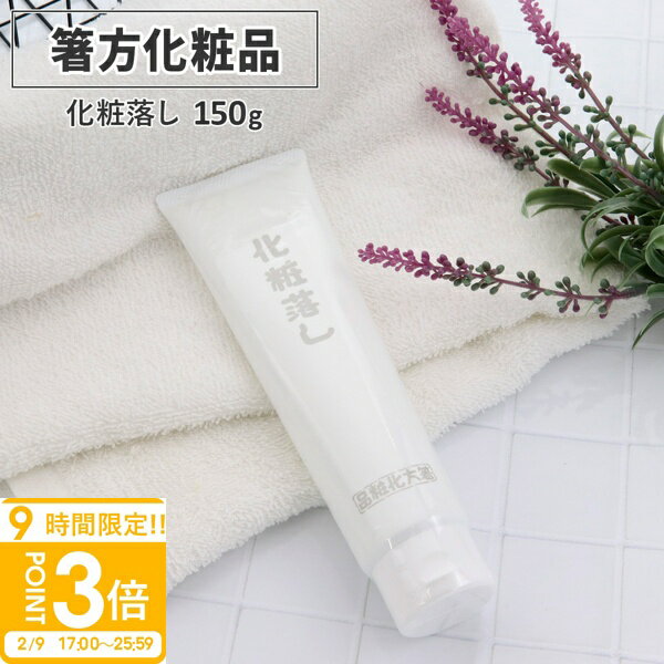 【P3倍】箸方化粧品 化粧落し 150g はしかた化粧品 スキンケア クレンジング メイク落とし 通販 2026