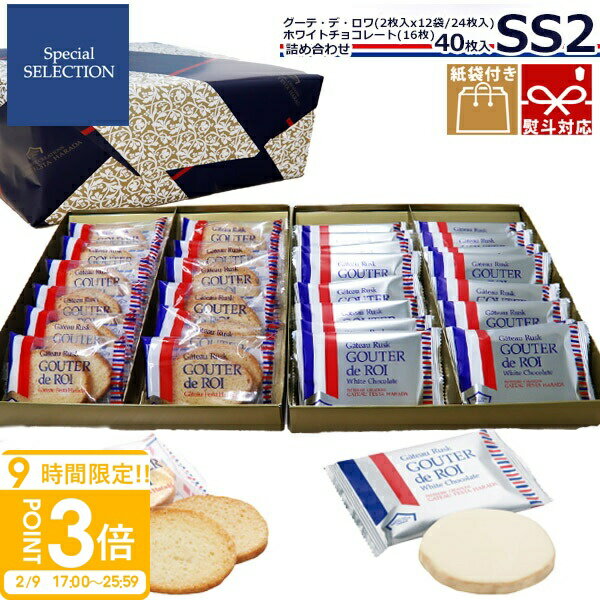 【P3倍】【熨斗 無料】 お菓子 ギフト ガトーフェスタハラダ 詰め合わせ ハラダ ラスク ハラダ SS2 誕生日プレゼントグーテ・デ・ロワ 2枚×12袋・ホワ...