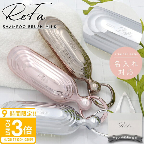樂天商城 - 【P3倍】【 名入れ可 】 Refa SHAMPOO BRUSH MILK リファ 母の日 プレゼント シャンプーブラシ ミルク リファ ブラシ 名入れ refa シャンプー ブラシ プレゼント 女性 シャンプーブラシ リファ ヘアブラシ お風呂 リファ ヘアケアブラシ 頭皮ブラシ マッサージ
