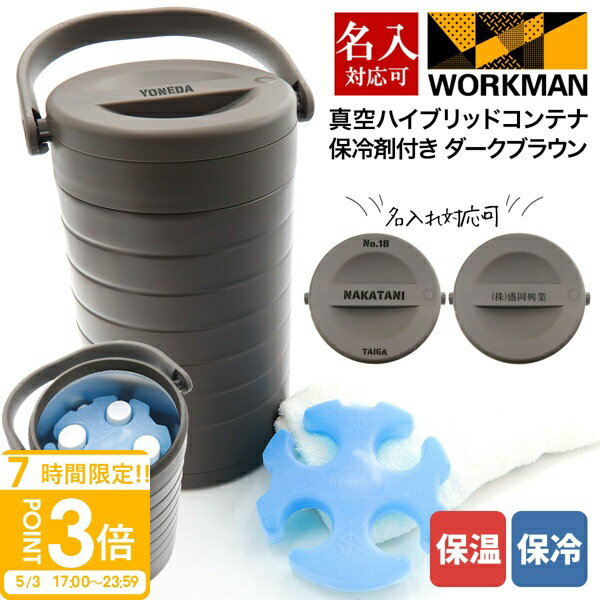 【P3倍】専用保冷剤付き ワークマン 真空ハイブリッドコンテナ ダークブラウン 500mL 約4本 保冷 保温 持ち運び コンテナ キャンプ バーベキュー アウトドア キャンプ道具 グッズ 部活 職場 通販 2026