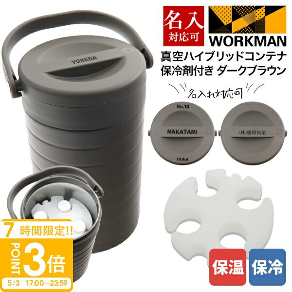【P3倍】専用保冷剤付き ワークマン 真空ハイブリッドコンテナ ダークブラウン 500mL 約4本 保冷 保温 持ち運び コンテナ キャンプ バーベキュー アウトドア キャンプ道具 グッズ 部活 職場 通販 2026