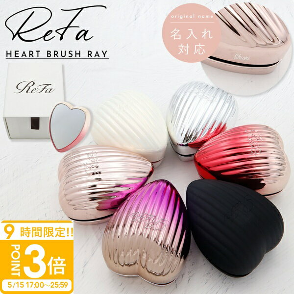 樂天商城 - 【 名入れ可 】 ReFa HEART BRUSH RAY リファ 母の日 プレゼント ハートブラシ レイ リファ ブラシ ハート refa ブラシ ハート リファ ヘアブラシ ハート ブラシ 髪の毛 サラサラ 名入れ ブラシ リファ ブラシ ギフト 名入れ ReFa リファ ブラシ ヘアケア プレゼント 髪