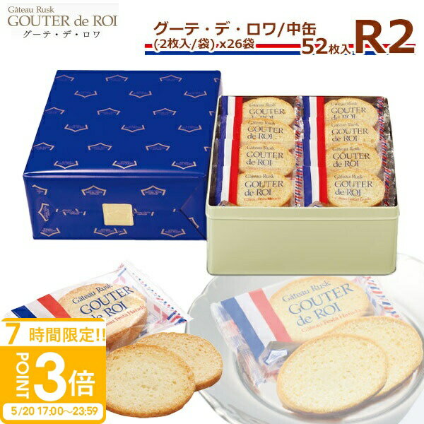 【P3倍】【 熨斗 無料 】ハラダ ラスク ハラダ 送料無料 お菓子 ハラダのラスク 手土産 ガトーフェスタハラダ グーテ デ ロワ R2 中缶 2枚/1袋 × 26袋(52枚入) ギフト プレゼント ホワイトデー お返し