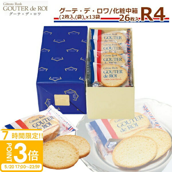 【P3倍】【 熨斗 無料 】お菓子 ギフト ハラダ ラスク ガトーフェスタハラダ R4 化粧中箱 【2枚/1袋 × 13袋(26枚入)】グーテ デ ロワ 大量 配る 焼き菓子 手土産 お菓子 退職 ホワイトチョコレート 会社 送料無料 2026 ホワイトデー お返し
