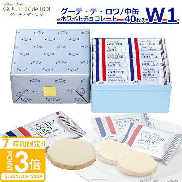 【P3倍】【 熨斗 無料 】 お菓子 ギフト ハラダ ラスク 送料無料 ガトーフェスタハラダ ハラダラスク ホワイトチョコレート W1 【40枚入り】 個包装 大量 会社 義理 誕生日プレゼント お土産 手土産 チョコレート 小分け ホワイトデー お返し