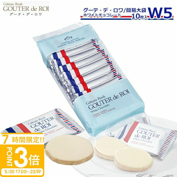 【P3倍】お菓子 ギフト ガトーフェスタハラダ ハラダ ラスク W5 ガトーラスク グーテデロワ 1枚/袋 × 10枚入】 ホワイトチョコレート 焼き菓子 入学祝い 退職 配る 転勤 手土産 御歳暮 会社 誕生日 2026 ホワイトデー お返し