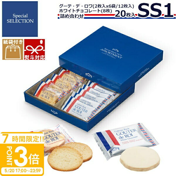 【P3倍】【 熨斗 無料 】 お菓子 ギフト ガトーフェスタハラダ ハラダ ラスク 送料無料 ハラダラスク SS1 手土産 個包装 退職 焼き菓子 出産祝い お祝い 詰め合わせ グーテ・デ・ロワ 2枚×6袋 ホワイトチョコ×8枚 プレゼント ホワイトデー お返し