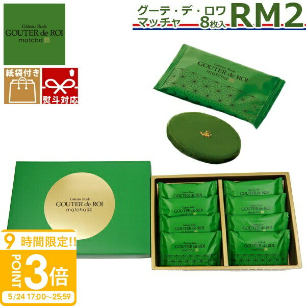 Rusks - 【P3倍】【 熨斗 無料 】ハラダ ラスク 抹茶 関西限定 お菓子 ギフト 誕生日プレゼント ガトーフェスタ ハラダ グーテ デ ロワ まっちゃ RM2 8枚入り デー 会社 友 プレゼント チョコ 以外 手土産 2026 ホワイトデー お返し