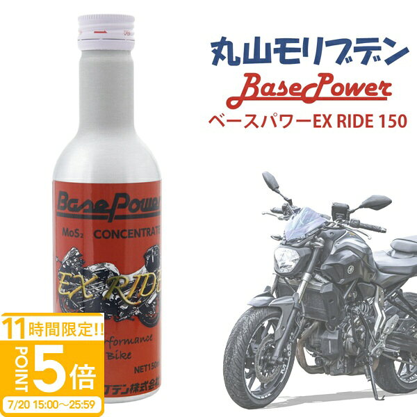 バイク専用 丸山モリブデン ベースパワーEX RIDE150 EXバイクエンジンオイル添加使用 150ml エンジン 添加剤 エンジンオイル 2サイクル 4サイクル 対応可 原付き不可 メンテナンス バイク用品 オイル 通販 2026 誕生日プレゼント