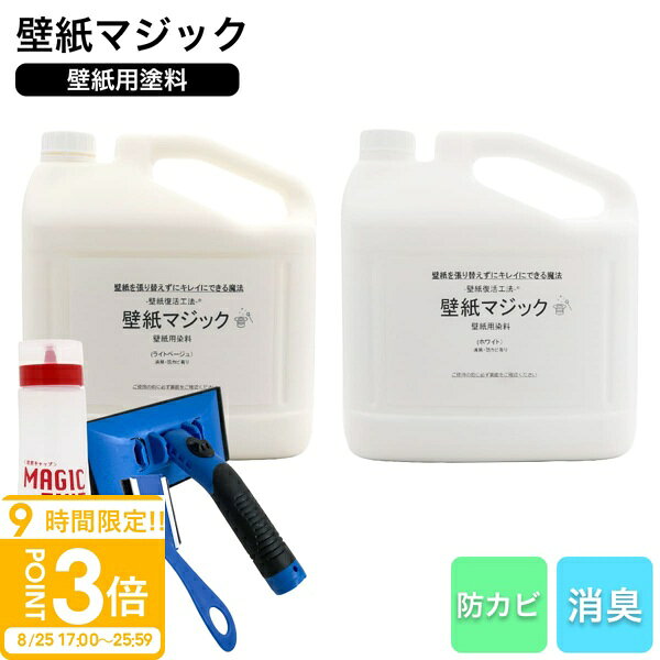 【P5倍】壁紙マジック 5kg＋道具セット 壁紙 塗装 染料 無臭 消臭 防カビ ヤニ汚れ 黄ばみ補修 リフォーム DIY ペンキ 刷毛付き