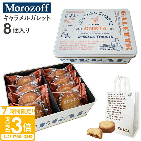【P3倍】Morozoff モロゾフ CUSTA キャラメルガレット 8個 MO-1060 モロゾフ キャラメルガレット CUSTA モロゾフ クッキー 詰め合わせ モロゾフ ギフト お菓子 ギフト モロゾフ お土産 お菓子 詰め合わせ 個包装 洋菓子 ギフト morozoff