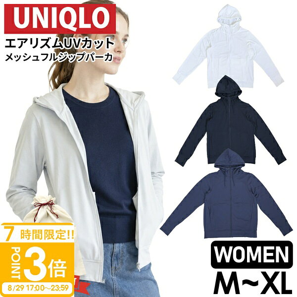 【P3倍】ユニクロ エアリズム UVカット メッシュ フルジップパーカ （483278） ユニクロ エアリズム レディース パーカー レディース 薄手 ゆったり Uniqlo UV パーカー UNIQLO エアリズム ユニクロ UV パーカー 夏 レディース