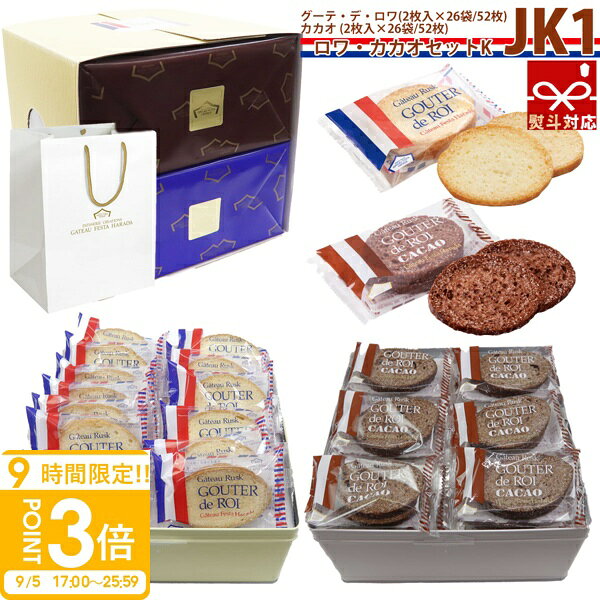 当店で見つかるギフトシーン一覧 1月 お正月 お年賀 成人の日 成人式 ご挨拶 2月 バレンタイン 本命 義理 節分 3月 ホワイトデー お返し ひな祭り 卒業式 4月 入学式 入園式 就職祝い 卒業祝い お花見 5月 母の日 女性 カーネーション 歓迎会 6月 父の日 男性 梅雨 7月 七夕 お中元 ひまわり お中元 8月 お盆休み お盆玉 暑中見舞い 残暑見舞い 夏休み 9月 敬老の日 お彼岸 10月 ハロウィン 発表会 11月 夫婦の日 展示会 七五三 12月 クリスマス お歳暮 お年賀 プレゼント ギフト イベント 誕生日 記念日 ウエディング(ウェディング) プロポーズ 結婚祝い 引き出物 出産祝い 結婚記念日 お返し 内祝い 開店祝い 新築祝い 成人祝い 送別会 入学祝い 卒業式(卒業祝い) 退職祝い お見舞い 還暦祝い 昇進祝い 金婚式 銀婚式 春 夏 秋 冬 商品名： ハラダ ラスク お供え お菓子 お供え 初盆 ガトーフェスタハラダ ロワ・カカオセットK JK1 中缶 2枚入り 26袋 ガトーフェスタハラダ ハラダラスク 暑中見舞い 残暑見舞い ハラダ ラスク お供え お菓子 お供え 初盆 グーテ デ ロワ 通販ギフト 内祝い 帰省 手土産 ご挨拶商品説明【グーテ・デ・ロワ】小麦の味を賞味するものと称される芳ばしい香りのフランスパンに、上質なバターなどを使用して丁寧に仕上げたガトーラスク。【グーテ・デ・ロワ カカオ】チョコレートとローストしたカカオ豆を粉砕したカカオニブをフランスパンに練り込みガトーラスクに仕上げた逸品です。 商品名 ガトーフェスタハラダ ロワ・カカオセットK/中缶 2枚入り×26袋 JK1 サイズ(約) 縦24×横24×高さ22.6cm 内容量 グーテ・デ・ロワ 2枚入×26袋(52枚) / カカオ 2枚入×26袋(52枚) 原材料 [グーテ・デ・ロワ]小麦粉、バター、砂糖、イースト、食塩／ビタミンC[グーテ・デ・ロワ カカオ]小麦粉、バター、チョコレート、砂糖、カカオ豆、イースト、食塩／ビタミンC、乳化剤、香料 賞味期間 約2週間〜3週間（※出荷日含む）◆◆◆◆◆◆ご注文前にお読みください◆◆◆◆◆◆記載の賞味期限につきましては出荷日からのカウントとなります。ご使用される日程が決まっている場合は必ず日時指定をしご注文下さいませ。出来る限り賞味期限の長いものをお送りする為基本的にご希望日の前日に出荷しております。（※お届け先地域により出荷日は異なります）日時指定をされていないお客様に関しましてはご注文日より1〜3営業日での出荷となります。早めにご注文されてお渡しする日時には賞味期限が間近になっているケースが多発しておりますので予めご注意くださいませ。 注目キーワードハラダ ラスク お供え お菓子 お供え 初盆 ガトーフェスタハラダ ロワ・カカオセットK JK1 中缶 2枚入り 26袋 ガトーフェスタハラダ ハラダラスク 暑中見舞い 残暑見舞い ハラダ ラスク お供え お菓子 お供え 初盆 グーテ デ ロワ 通販ギフト 内祝い 帰省 手土産 ご挨拶