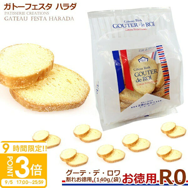 フランスでは、お茶会のことを「グーテ・デ・ロワ」（王様のおやつ）といい、ぜいたくで楽しいこととされています。フランス人の思想や技術は遠い昔から料理に生かされ、料理が九番目の芸術と称されているように、ガストロノミー（美食学）がフランス文化に大きな影響力を持っていることがうかがえます。保存料を一切用いないフランスパンは「小麦の味を賞味するもの」といわれるほど芳ばしい香りの美味しさです。長い食文化の歴史が無言の内に感じられるパリパリとした表皮と気孔を特徴とするフランスパンより作った「グーテ・デ・ロワ」のフランス食文化の香りを心ゆくまでお楽しみください。 ■ 賞味期限：約2週間〜3週間（※出荷日含む）◆◆◆◆◆◆ご注文前にお読みください◆◆◆◆◆◆記載の賞味期限につきましては出荷日からのカウントとなります。ご使用される日程が決まっている場合は必ず日時指定をしご注文下さいませ。出来る限り賞味期限の長いものをお送りする為基本的にご希望日の前日に出荷しております。（※お届け先地域により出荷日は異なります）日時指定をされていないお客様に関しましてはご注文日より1〜3営業日での出荷となります。早めにご注文されてお渡しする日時には賞味期限が間近になっているケースが多発しておりますので予めご注意くださいませ。■ 内容量：140g（割れを含む商品です）■ サイズ：タテ8×ヨコ14.5×高さ18.5cm■ 原材料：小麦粉、バター、グラニュー糖、イースト、モルト、食塩、ビタミンC■ 成分表示：卵×　乳○　小麦○　蕎麦×　落花生×　エビ×　カニ×■ ご注意：※ 直射日光、高温多湿を避けて保存してください。※大量のご注文も受け賜わります、お問い合わせください。※複数ご注文頂きました場合、それぞれ賞味期限が異なる場合が御座います。尚、賞味期限の指定、お届け後の賞味期限による交換・返品は一切承っておりません。予めご了承くださいませ。関連ワード：グーテ・デ・ロワ - ガトーフェスタ・ハラダ、ガトーラスク、ホワイトラスク、プレミアム、ガトーサブレ、グーテ・デ・ エスポワール、焼き菓子、キューブケーキ、チョコレート、ゼリー、詰め合わせ、お中元、お中元デー、誕生日プレゼント、お土産、あみあげ、原田、rusk、フランスパン、ラスク専門店、ガトーフェスタ、ハラダラスク、人気、訳あり、わけあり、訳有、ランキング、通販、ギフト、お返し、ご挨拶、お祝い、お供え、楽屋見舞い、プレゼント、残暑御見舞、お彼岸、敬老の日、秋、秋のスイーツハラダ ラスク ポケモン の取り扱いもあります。 当店で見つかるギフトシーン一覧 1月お正月 成人の日 成人式 ご挨拶 お年賀2月バレンタイン 本命 義理 節分 3月ホワイトデー お返し ひな祭り 卒業式4月入学式 入園式 就職祝い 卒業祝い お花見5月母の日 女性 カーネーション 歓迎会6月父の日 男性 梅雨7月七夕 お中元 ひまわり8月お盆休み お盆玉 暑中見舞い 残暑見舞い 夏休み9月敬老の日 お彼岸10月ハロウィン 発表会11月夫婦の日 展示会 七五三12月クリスマス お歳暮 プレゼント ギフトイベント誕生日 記念日 ウエディング ウェディング プロポーズ 結婚祝い 引き出物 出産祝い お返し 内祝い 開店祝い 新築祝い 成人祝い お祝い 御祝 送別会 入学祝い 卒業式 卒業祝い 退職祝い お見舞い 還暦祝い 昇進祝い 金婚式 銀婚式 春 夏 秋 冬イベント関連キーワード誕生日プレゼント 女性 男性 男の子 女の子 友達 小学生 中学生 10代 20代 30代 40代 50代 60代 ギフト ギフトセット 結婚記念日 記念日 父 母 子供 ブランド ギフト 熨斗 名入れ 刻印 クリスマスプレゼントガトーフェスタハラダ グーテ・デ・ロワ 割れお徳用 R0 ガトーフェスタハラダ グーテ・デ・ロワ 割れお徳用 R0 フランスでは、お茶会のことを「グーテ・デ・ロワ」（王様のおやつ）といい、ぜいたくで楽しいこととされています。 フランス人の思想や技術は遠い昔から料理に生かされ、料理が九番目の芸術と称されているように、ガストロノミー（美食学）がフランス文化に大きな影響力を持っていることがうかがえます。 保存料を一切用いないフランスパンは「小麦の味を賞味するもの」といわれるほど芳ばしい香りの美味しさです。 長い食文化の歴史が無言の内に感じられるパリパリとした表皮と気孔を特徴とするフランスパンより作った「グーテ・デ・ロワ」のフランス食文化の香りを心ゆくまでお楽しみください。 ■ 賞味期限：約2週間〜3週間（※出荷日含む） ◆◆◆◆◆◆ご注文前にお読みください◆◆◆◆◆◆ 記載の賞味期限につきましては出荷日からのカウントとなります。 ご使用される日程が決まっている場合は必ず日時指定をしご注文下さいませ。 出来る限り賞味期限の長いものをお送りする為基本的にご希望日の前日に出荷しております。 （※お届け先地域により出荷日は異なります）日時指定をされていないお客様に関しましてはご注文日より1〜3営業日での出荷となります。 早めにご注文されてお渡しする日時には賞味期限が間近になっているケースが多発しておりますので予めご注意くださいませ。 ■ 内容量：140g（割れを含む商品です） ■ サイズ：タテ8×ヨコ14.5×高さ18.5cm ■ 原材料：小麦粉、バター、グラニュー糖、イースト、モルト、食塩、ビタミンC ■ 成分表示：卵× 乳○ 小麦○ 蕎麦× 落花生× エビ× カニ× ■ ご注意：※ 直射日光、高温多湿を避けて保存してください。