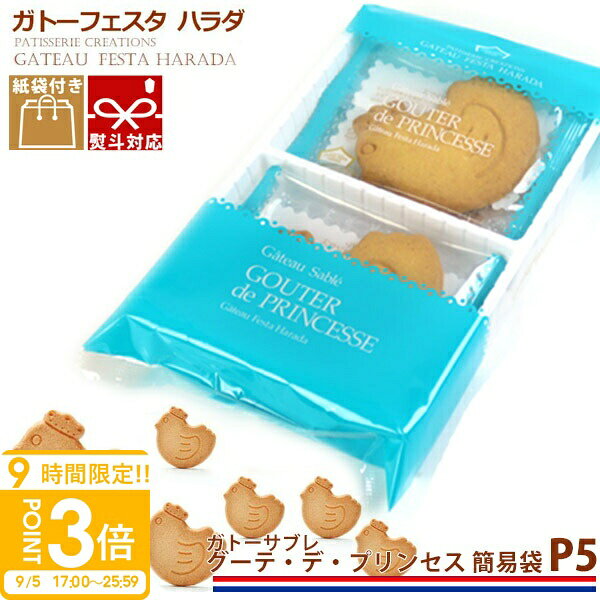 フランスの偉大なる古典菓子サブレは、17世紀、お茶の時間に碩学を集めてサロンを開いていたサブレ侯爵夫人が、お茶にミルクを添え、バターをたっぷり使った小さなガトー・セックを出したのが始まりとされています。そのサブレが、人々の前に登場するのは2世紀後、1852年にはノルマンディー地方をかわきりに、大量生産されてフランス全土に見られるようになったといわれています。ガトーサブレ「グーテ・デ・プリンセス」（王女様のおやつ）は、厳選された良質な小麦粉に特製のバターを用い、フランス伝承のレシピにより、サクサクした食感に仕上げたサブレです。 ■ 賞味期限：約2週間〜3週間（※出荷日含む）◆◆◆◆◆◆ご注文前にお読みください◆◆◆◆◆◆記載の賞味期限につきましては出荷日からのカウントとなります。ご使用される日程が決まっている場合は必ず日時指定をしご注文下さいませ。出来る限り賞味期限の長いものをお送りする為基本的にご希望日の前日に出荷しております。（※お届け先地域により出荷日は異なります）日時指定をされていないお客様に関しましてはご注文日より1〜3営業日での出荷となります。早めにご注文されてお渡しする日時には賞味期限が間近になっているケースが多発しておりますので予めご注意くださいませ。■ 内容量：6枚入■ サイズ：タテ20×ヨコ13.5×高さ4.5cm■ 原材料：小麦粉、バター、砂糖、卵、牛乳、食塩、香料、膨張剤■ 成分表示：卵○　乳○　小麦○　蕎麦×　落花生×　エビ×　カニ×■ ご注意：※ 直射日光、高温多湿を避けて保存してください。※大量のご注文も受け賜わります、お問い合わせください。関連ワード：グーテ・デ・ロワ - ガトーフェスタ・ハラダ、ガトーラスク、ホワイトラスク、プレミアム、ガトーサブレ、グーテ・デ・ エスポワール、焼き菓子、キューブケーキ、チョコレート、ゼリー、詰め合わせ、お中元、お中元デー、誕生日プレゼント、お土産、あみあげ、原田、rusk、フランスパン、シべール、ラスク専門店、浅草ラスク、ガトーフェスタ、ハラダラスク、人気、訳あり、わけあり、訳有、モリーママ、ランキング 通販※複数ご注文頂きました場合、それぞれ賞味期限が異なる場合が御座います。尚、賞味期限の指定、お届け後の賞味期限による交換・返品は一切承っておりません。予めご了承くださいませ。当店で見つかるギフトシーン一覧 1月お正月 成人の日 成人式 ご挨拶 お年賀2月バレンタイン 本命 義理 節分 3月ホワイトデー お返し ひな祭り 卒業式4月入学式 入園式 就職祝い 卒業祝い お花見5月母の日 女性 カーネーション 歓迎会6月父の日 男性 梅雨7月七夕 お中元 ひまわり8月お盆休み お盆玉 暑中見舞い 残暑見舞い 夏休み9月敬老の日 お彼岸10月ハロウィン 発表会11月夫婦の日 展示会 七五三12月クリスマス お歳暮 プレゼント ギフトイベント誕生日 記念日 ウエディング ウェディング プロポーズ 結婚祝い 引き出物 出産祝い お返し 内祝い 開店祝い 新築祝い 成人祝い お祝い 御祝 送別会 入学祝い 卒業式 卒業祝い 退職祝い お見舞い 還暦祝い 昇進祝い 金婚式 銀婚式 春 夏 秋 冬イベント関連キーワード誕生日プレゼント 女性 男性 男の子 女の子 友達 小学生 中学生 10代 20代 30代 40代 50代 60代 ギフト ギフトセット 結婚記念日 記念日 父 母 子供 ブランド ギフト 熨斗 名入れ 刻印 クリスマスプレゼントガトーフェスタハラダ ガトーサブレ グーテ・デ・プリンセス 簡易袋 6枚入 P5 ガトーフェスタハラダ ガトーサブレ グーテ・デ・プリンセス 簡易袋 6枚入 P5フランスの偉大なる古典菓子サブレは、17世紀、お茶の時間に碩学を集めてサロンを開いていたサブレ侯爵夫人が、お茶にミルクを添え、バターをたっぷり使った小さなガトー・セックを出したのが始まりとされています。そのサブレが、人々の前に登場するのは2世紀後、1852年にはノルマンディー地方をかわきりに、大量生産されてフランス全土に見られるようになったといわれています。ガトーサブレ「グーテ・デ・プリンセス」（王女様のおやつ）は、厳選された良質な小麦粉に特製のバターを用い、フランス伝承のレシピにより、サクサクした食感に仕上げたサブレです。 ■ 賞味期限：約2週間〜3週間（※出荷日含む）◆◆◆◆◆◆ご注文前にお読みください◆◆◆◆◆◆記載の賞味期限につきましては出荷日からのカウントとなります。ご使用される日程が決まっている場合は必ず日時指定をしご注文下さいませ。出来る限り賞味期限の長いものをお送りする為基本的にご希望日の前日に出荷しております。（※お届け先地域により出荷日は異なります）日時指定をされていないお客様に関しましてはご注文日より1〜3営業日での出荷となります。早めにご注文されてお渡しする日時には賞味期限が間近になっているケースが多発しておりますので予めご注意くださいませ。■内容量：6枚入■サイズ：タテ20×ヨコ13.5×高さ4.5cm■原材料：小麦粉、バター、砂糖、卵、牛乳、食塩、香料、膨張剤■成分表示：卵○ 乳○ 小麦○ 蕎麦× 落花生× エビ× カニ×■ご注意：※ 直射日光、高温多湿を避けて保存してください。