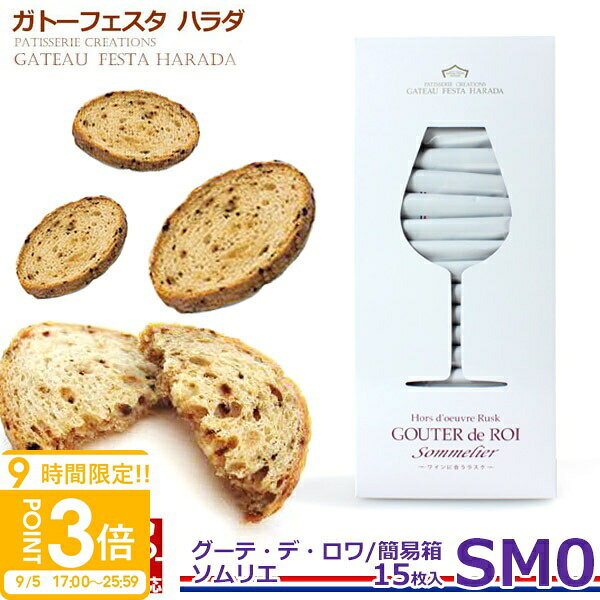 ガトーフェスタ ハラダ グーテ デ ロワ ソムリエ 簡易箱 SM0 贅を尽くした、ワインに合う甘くないラスク。オードブルラスク「グーテ・デ・ロワ ソムリエ」は、厳選された食材、様々なスパイスを用いることにより、奥深いコクとうま味、香り、食材がかもしだす甘味のハーモニーをお楽しみいただけます。 ■ 内容量：15枚 ■ サイズ：タテ31.1×ヨコ13.5×高さ5.7cm ■賞味期間 :約2週間〜3週間（※出荷日含む）◆◆◆◆◆◆ご注文前にお読みください◆◆◆◆◆◆記載の賞味期限につきましては出荷日からのカウントとなります。ご使用される日程が決まっている場合は必ず日時指定をしご注文下さいませ。出来る限り賞味期限の長いものをお送りする為基本的にご希望日の前日に出荷しております。（※お届け先地域により出荷日は異なります）日時指定をされていないお客様に関しましてはご注文日より1〜3営業日での出荷となります。早めにご注文されてお渡しする日時には賞味期限が間近になっているケースが多発しておりますので予めご注意くださいませ。 ■原材料：小麦粉、バター、フライドオニオン、ナチュラルチーズ、ふどう酢、イースト、塩、他■ アレルギー表示：卵× 乳○ 小麦○ 蕎麦× 落花生× エビ× カニ×■ ご注意：涼しい場所に保管し出来るだけお早めにお召し上がりください。※複数ご注文頂きました場合、それぞれ賞味期限が異なる場合が御座います。尚、賞味期限の指定、お届け後の賞味期限による交換・返品は一切承っておりません。当店で見つかるギフトシーン一覧 1月お正月 成人の日 成人式 ご挨拶 お年賀2月バレンタイン 本命 義理 節分 3月ホワイトデー お返し ひな祭り 卒業式4月入学式 入園式 就職祝い 卒業祝い お花見5月母の日 女性 カーネーション 歓迎会6月父の日 男性 梅雨7月七夕 お中元 ひまわり8月お盆休み お盆玉 暑中見舞い 残暑見舞い 夏休み9月敬老の日 お彼岸10月ハロウィン 発表会11月夫婦の日 展示会 七五三12月クリスマス お歳暮 プレゼント ギフトイベント誕生日 記念日 ウエディング ウェディング プロポーズ 結婚祝い 引き出物 出産祝い お返し 内祝い 開店祝い 新築祝い 成人祝い お祝い 御祝 送別会 入学祝い 卒業式 卒業祝い 退職祝い お見舞い 還暦祝い 昇進祝い 金婚式 銀婚式 春 夏 秋 冬関連キーワード お菓子 ギフト ガトーフェスタハラダ ハラダ ラスク 手土産 お供え 初盆 お供え お菓子 帰省 ご挨拶 お菓子 ギフト 送料無料 ハラダ ラスク チーズ ガーリック グーテ デ ロワ ソムリエ 簡易箱 SM0 【15枚入】残暑見舞い 暑中見舞い 手土産 内祝い 帰省 転勤 退職 お菓子商品番号：SM0 ホワイト・プレミアムに続く「ガトーフェスタ ハラダ 第4のラスク」″ソムリエ"がいよいよ満を持しての登場です。贅を尽くした、ワインに合う甘くないラスク。オードブルラスク「グーテ・デ・ロワ ソムリエ」は、厳選された食材、様々なスパイスを用いることにより、奥深いコクとうま味、香り、食材がかもしだす甘味のハーモニーをお楽しみいただけます。■内容量：15枚■サイズ：タテ31.1×ヨコ13.5×高さ5.7cm ■重さ：0.3kg■賞味期間 :約2週間〜3週間（※出荷日含む）◆◆◆◆◆◆ご注文前にお読みください◆◆◆◆◆◆記載の賞味期限につきましては出荷日からのカウントとなります。ご使用される日程が決まっている場合は必ず日時指定をしご注文下さいませ。出来る限り賞味期限の長いものをお送りする為基本的にご希望日の前日に出荷しております。（※お届け先地域により出荷日は異なります）日時指定をされていないお客様に関しましてはご注文日より1〜3営業日での出荷となります。早めにご注文されてお渡しする日時には賞味期限が間近になっているケースが多発しておりますので予めご注意くださいませ。■アレルギー：卵× 乳○ 小麦○ 蕎麦× 落花生× エビ× カニ×■原材料：小麦粉、バター、フライドオニオン、ナチュラルチーズ、ふどう酢、イースト、塩、植物油脂、チキンコンソメパウダー、乾燥きのこ（ポルチーニ、トリュフ）、砂糖、バジル、黒胡椒、モルト、ナツメグ、香料、ビタミンC、酸化防止剤（ビタミンE）（原材料の一部に大豆、豚肉、鶏肉を含む）■保存方法：直射日光、高温多湿を避けて保存してください。 ※大量のご注文も受け賜わります、お問い合わせください。 関連ワード： お菓子 ギフト ガトーフェスタハラダ ハラダ ラスク 手土産 お供え 初盆 お供え お菓子 帰省 ご挨拶 お菓子 ギフト 送料無料 ハラダ ラスク チーズ ガーリック グーテ デ ロワ ソムリエ 簡易箱 SM0 【15枚入】残暑見舞い 暑中見舞い 手土産 内祝い 帰省 転勤 退職 お菓子 ※複数ご注文頂きました場合、それぞれ賞味期限が異なる場合が御座います。尚、賞味期限の指定、お届け後の賞味期限による交換・返品は一切承っておりません。予めご了承くださいませ。