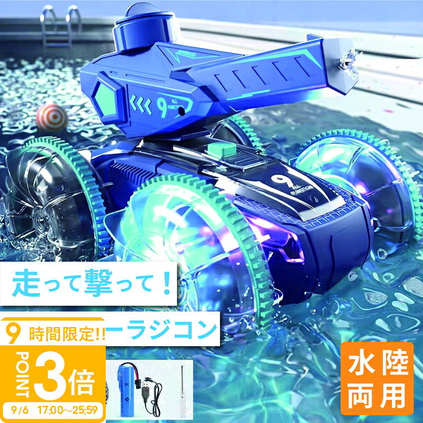【P3倍】【水鉄砲搭載】水陸両用ラジコンカー ラジコン 水陸両用 水鉄砲 光る ウォーターガン 自動給水 スピン走行 プール 海 湖 360度回転 子供向けおもちゃ 誕生日 夏ギフトに最適