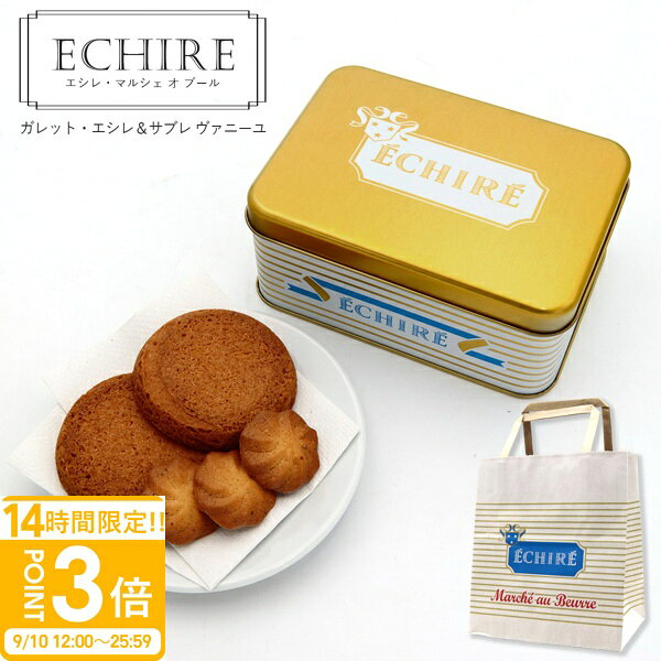 【P3倍】ECHIRE エシレ・マルシェ オ ブール ガレット・エシレ＆サブレ ヴァニーユ ガレット エシレ バター クッキー echire バター エシレバター クッキー ギフト クッキー缶 ギフト サブレ 缶 プレゼント お菓子 詰め合わせ ホワイトデー お返し
