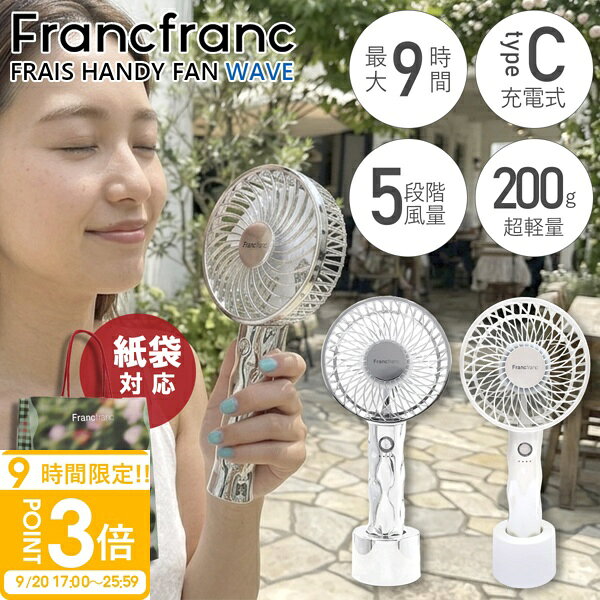 【P3倍】2026年モデル フランフラン フレ ハンディファン 〜 Francfranc FRAIS HANDY FAN 〜 フランフラン ハンディファン 2026 francfranc 扇風機 小型手持ち 手持ち扇風機 手持ち 扇風機 francfranc フレハンディファン ハンディ扇風機 卓上扇風機 USB