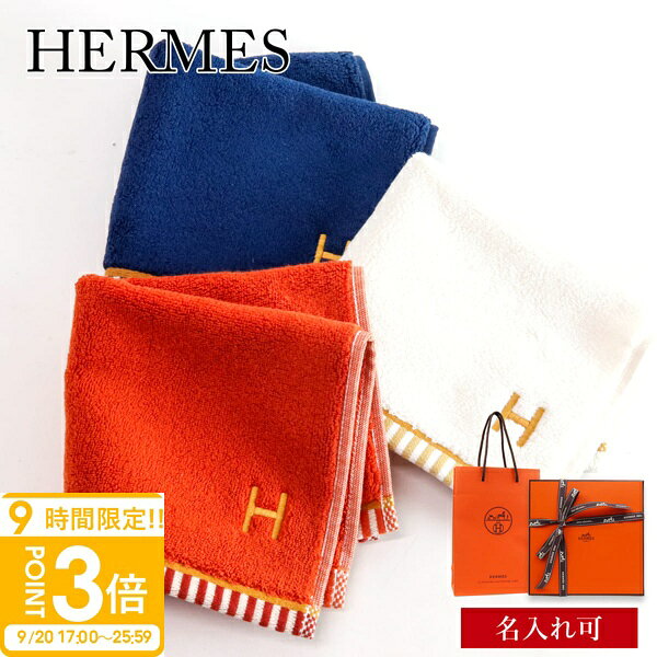 【P3倍】【 名入れ 刺繍 】 エルメス ハンカチ レディース ギフト 名前入り HERMES ハンドタオル カレ タオル ヴィス ヴェルサ H103847M メンズ ブランド プレゼント hermes タオルハンカチ 正規品 新品