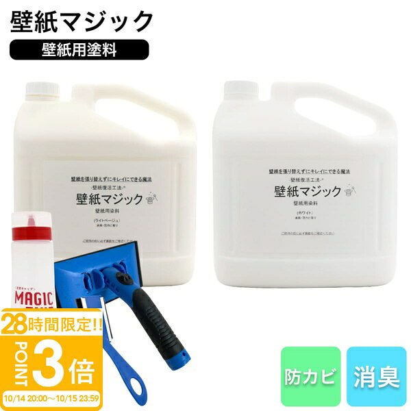 【P3倍】壁紙マジック 5kg＋道具セット 壁紙 塗装 染料 無臭 消臭 防カビ ヤニ汚れ 黄ばみ補修 リフォーム DIY ペンキ 刷毛付き
