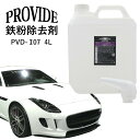 プロヴァイド 『PVD-I07』鉄粉除去剤 4L プロバイト 鉄粉除去 車 ホイール メンテナンス 油脂汚れ クリーニング リペア ホイールメンテナンス キャリ...