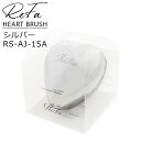【正規品 専用カバー付】 ReFa リファ ハートブラシ シルバー/RS-AJ-15A 専用カバー付 頭皮ケア マッサージ レディース ツヤメイクブラシ 新品 ...
