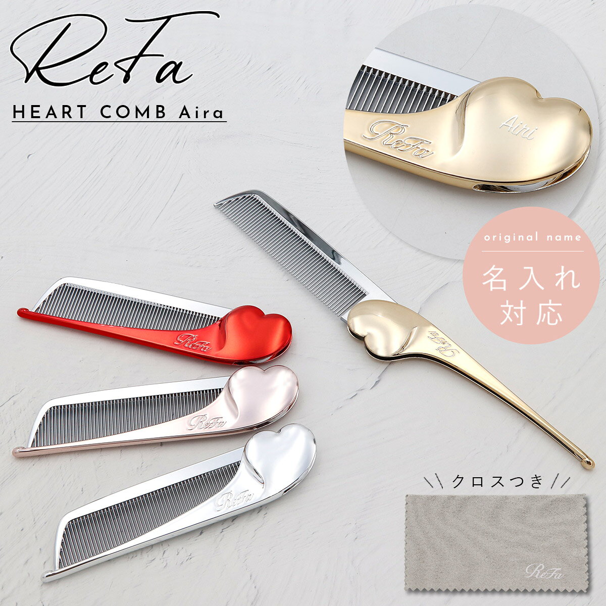 【 名入れ 刻印 】 ReFa HEART COMB Aira リファ ハートコーム アイラ リファ コーム 名入れ refa コー..