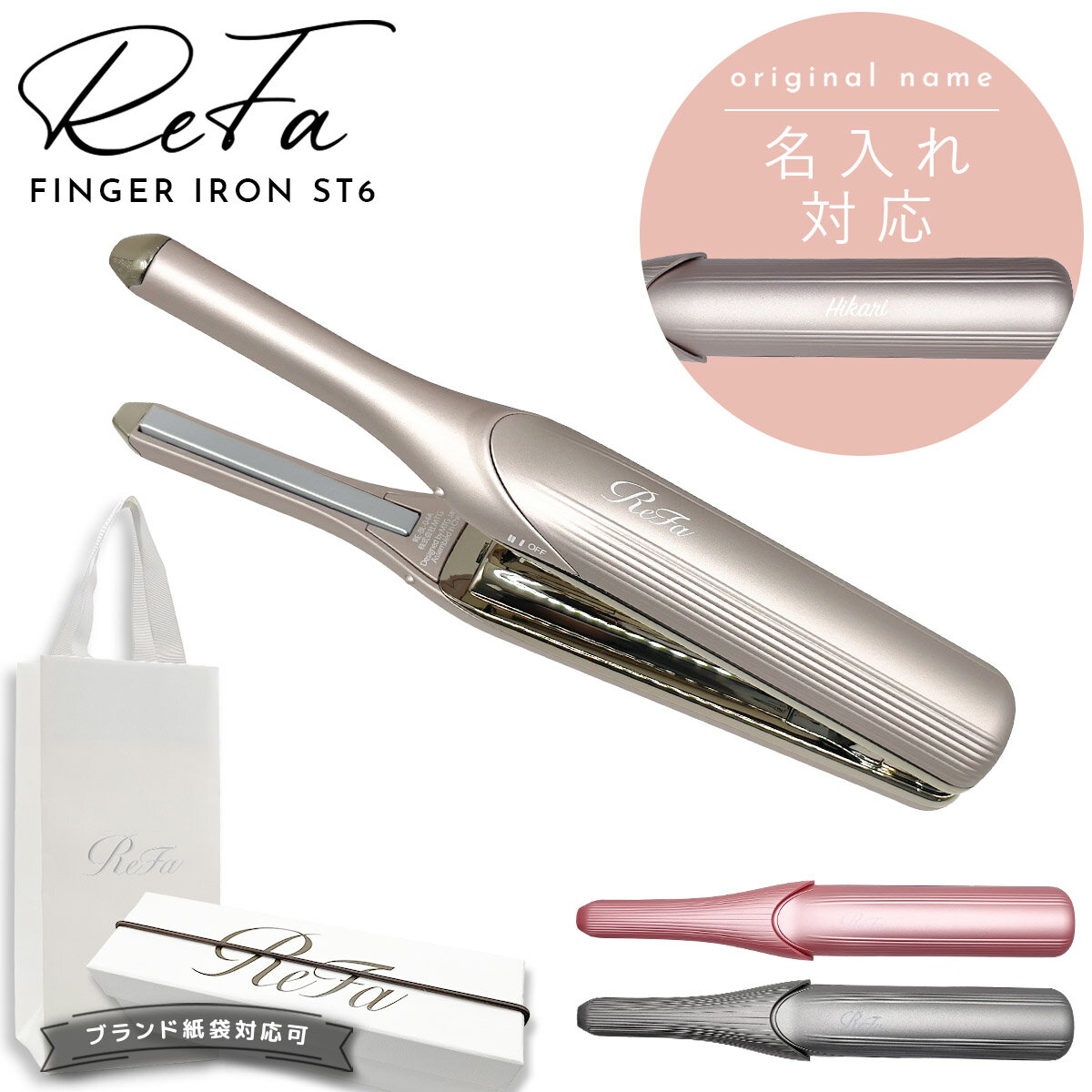 【 名入れ 対応 】 ReFa リファ フィンガーアイロン ST6 ReFa リファ アイロン ストレート リファ refa ヘアアイロン リファ ヘアアイロン コードレス ReFa リファ ストレートアイロン リファアイロン ストレート 名入れ ギフト プレゼント 女性