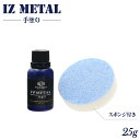 IZ METAL アイズメタル 手塗りタイプ 25g ROHAN オリジナル塗料 IZ メタル メッキ塗装 キット 取扱説明書付