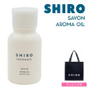 shiro サボン アロマ オイル 20ml シロ siro 精油 正規品 新品 ブランド 2025年 ギフト 誕生日プレゼント 通販 プレゼント ギフト