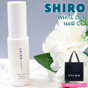 shiro サホワイトリリー ヘアオイル 洗い流さない スタイリング 30ml シロ 白 siro 正規品 新品 ブランド 2025年 ギフト 誕生日プレゼント...
