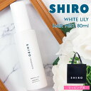 shiro ホワイトリリー ヘアミスト 80ml シロ siro 正規品 新品 ブランド 2025年 ギフト 誕生日プレゼント 通販 プレゼント ギフト