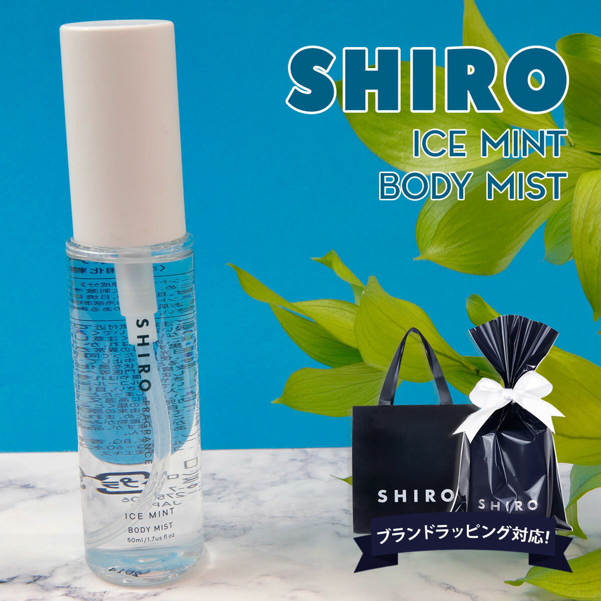 shiro アイスミント ボディミスト 50ml ボディ ミスト スプレー 正規品 シロ siro 2023年 夏 限定 通販 プレゼント ギフト